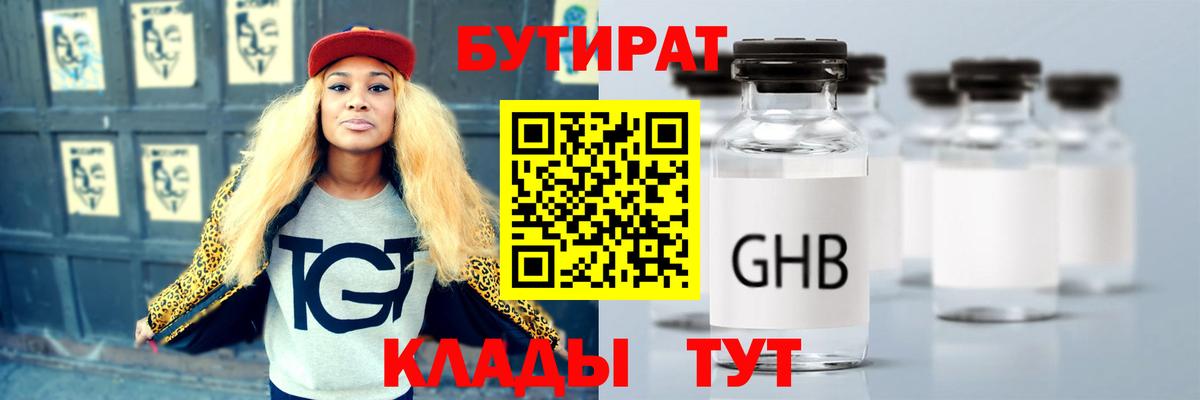 БУТИРАТ GHB Дальнереченск